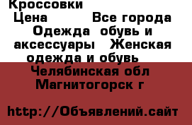 Кроссовки  Reebok Easytone › Цена ­ 950 - Все города Одежда, обувь и аксессуары » Женская одежда и обувь   . Челябинская обл.,Магнитогорск г.